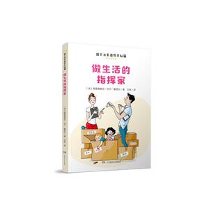 法 弗雷德里克·科尔·蒙塔古 9787556267873 超实用家庭教育秘籍：做生活 Y库 社 指挥家 湖南少年儿童出版 正版 著