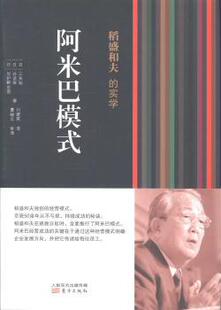 加护野忠男著 R库 实学：阿米巴模式 9787506061551 社 东方出版 谷武幸 三矢裕 日 稻盛和夫 正版