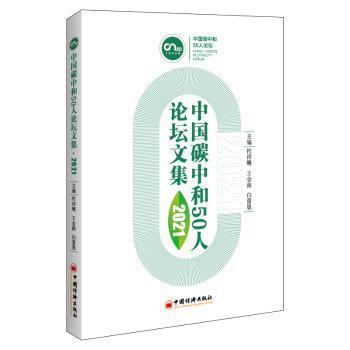 正版 中国碳中和和50人坛集(2021) 杜祥琬,王金南,白重恩 中国经济出版社 9787513665810 R库