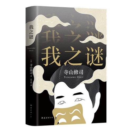 正版 我之谜 (日)寺山修司 著 南海出版社 9787544267922 Y库