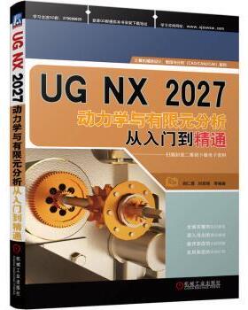 正版 UG NX2027动力学与有限元分析从入门到精通 胡仁喜，刘昌丽等编著 机械工业出版社 9787111732303 R库
