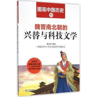 潘志辉编绘 兴替与科技文学 哈尔滨出版 社 R库 正版 9787548422402 魏晋南北朝