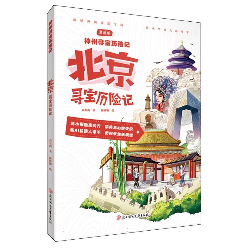 正版 神州寻宝历险记：北京寻宝历险记（漫画版） 高长山|绘画:棒棒糖 北方妇儿 9787558592959 Y库