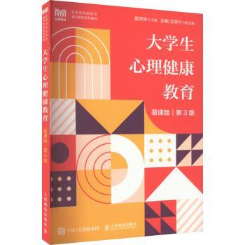 正版大学生心理健康教育：慕课版夏翠翠人民邮电出版社 9787115592682 Y库