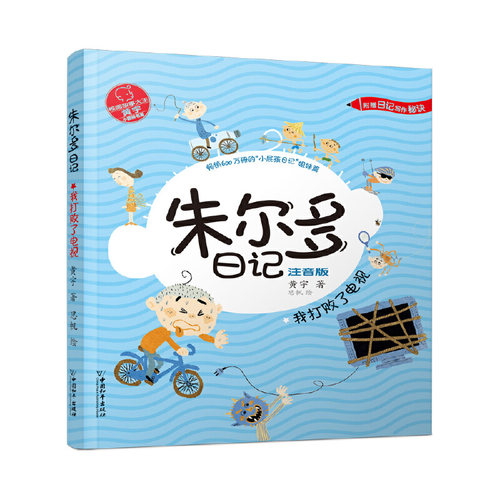 正版 校园故事大王 宇小屁孩 系：朱尔多日记·我打败了电视  （彩绘注音版）（附赠日记写作秘诀） 黄宇 中国和平