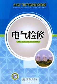 正版 电气检修 《火电厂生产岗位技术问答》编委会 中国电力出版社有限责任公司 9787508399850 R库