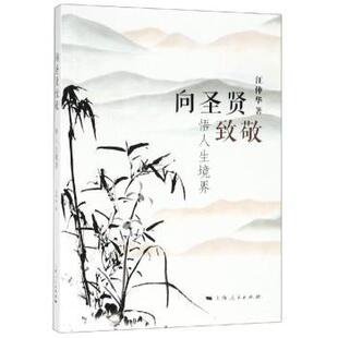 汪仲华 著 上海人民出版 正版 9787208158290 悟人生境界 社 R库 向圣贤致敬