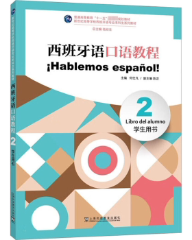 正版 西班牙语口语教程:2:2:学生用书:Libro del alumno 何仕凡主编 上海外语教育出版社 9787544675406 R库