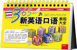 韩 许玟著 南海出版 正版 9787544282161 365天新英语口语表现大全 公司 R库 台历式