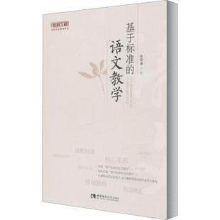 名师工程创新语文教学系列 林荣凑 西南师范大学出版 正版 9787569700800 语文教学 社有限责任公司 R库 基于标准