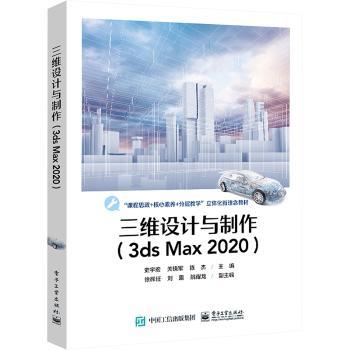 正版 三维设计与制作(3ds Max 2020) 史宇宏，关晓军，陈杰主编 工业出版社 9787121453762 R库