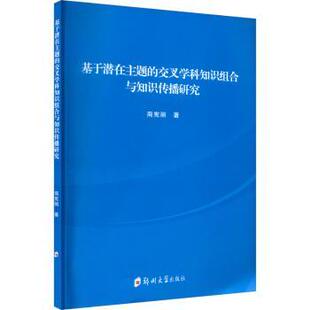 商宪丽著 交叉学科知识组合与知识传播研究 郑州大学出版 社 R库 正版 9787564584405 基于潜在主题