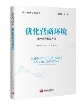 正版 优化营商环境:进一步释放生产力:keep releasing productive forces 袁东明马骏马源著 中国发展出版社 9787517713579 R库