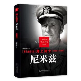 正版 海上骑士:尼米兹 鸿儒文轩 中国书籍出版社 9787506844055 R库