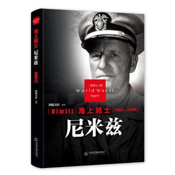 正版 海上骑士:尼米兹 鸿儒文轩 中国书籍出版社 9787506844055 R库