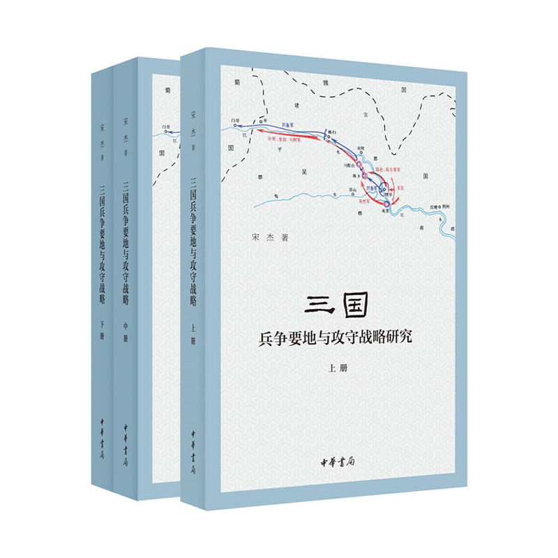 正版 三国兵争要地与攻守战略研究(3册) 宋杰 中华书局 97871011232 Y库