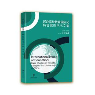 民办高校教育国际化特色案例学术文集 9787552038231 王文新总主编 社 R库 上海社会科学院出版 正版