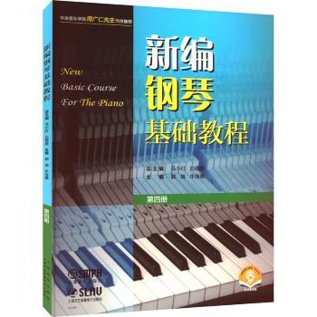 正版 新编钢琴基础教程:第四册 本册主编：郭  瑞  牛佳惠 上海音乐出版社 9787552324778 R库