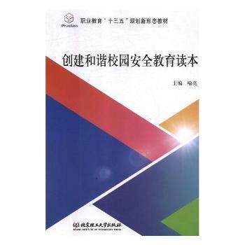 正版 创建和谐校园安全教育读本 喻亮主编 北京理工大学出版社 9787568258678 R库属于什么档次？