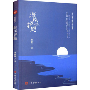海风轻飏 9787511385673 郑晓晖 社 Y库 中国华侨出版 正版