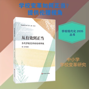 正版 学校现代化2035丛书：从有效到正当--当代学校变革的伦理审视 程亮 等 著 华东师范大学出版社 9787576066654 Y库