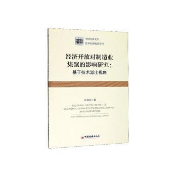 正版 经济开放对制造业集聚的影响研究:基于技术溢出视角:from the perspective of technology spillover 孔祥贞著