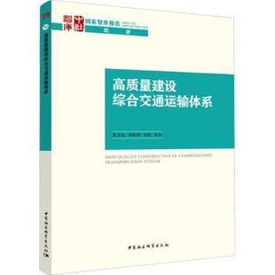 刘维刚 刘奕等著 中国社会科学出版 正版 9787522709581 夏杰长 社 R库 高质量建设综合交通运输体系