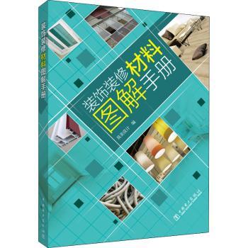 正版装饰装修材料图解手册筑美设计中国电力出版社有限责任公司 9787519866181 RT库