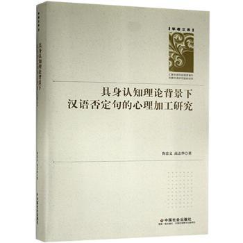 正版具身认知理论背景下汉语否定句的心理加工研究(精)/学者文库鲁忠义//高志华中国社会出版社 9787508765068 R库