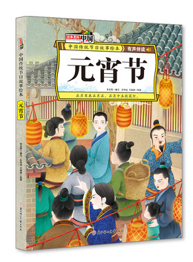 正版 中国传统节日故事绘本•元宵节 李亚男 北方妇女儿童出版社 9787558536250 Y库