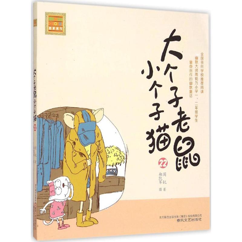 正版 春风·注音aoe名家名作：大个子老鼠小个子猫22（注音版） 周锐 春风文艺出版社 9787531349068 少儿艺术（新） Y库