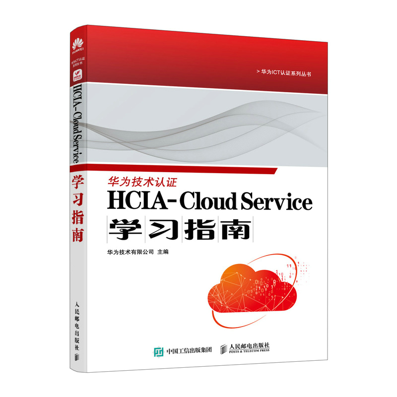 正版 HCIA-CLOUD SERVICE学习指南 华为技术有限公司 人民邮电出版社 9787115614902 Y库