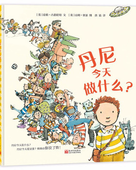 正版 丹尼今天做什么？ 尊重孩子选择的权利 3-6岁 蒲蒲兰绘本 皮帕o，古德哈特 著 新世界出版社 9787510472855 Y库