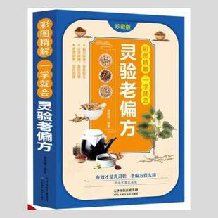 正版 彩图精解一看就懂-灵验老偏方 黄原娟 天津科学技术出版社有限公司 9787557695279 R库