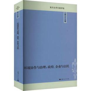 正版 环境协作与治理:、企业与公民:: 李瑞昌主编 上海人民出版社 9787208181601 R库