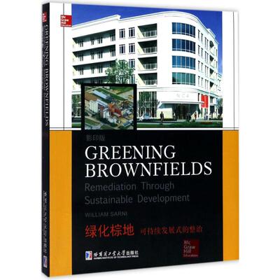 正版 绿化棕地:可持续发展式的整治:remediation through sustainable development William Sarni[著] 哈尔滨工业大学出版社