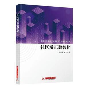 葛白著 孙培梁 社区矫正数智化 R库 社 9787568091923 华中科技大学出版 正版