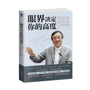 正版 眼界决定你的高度：任正非给创业者的人生智慧课 戚风 台海出版社有限公司 9787516824566 R库