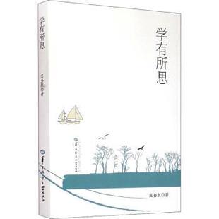 正版 学有所思 汪金权著 华中师范大学出版社 9787562264057 R库