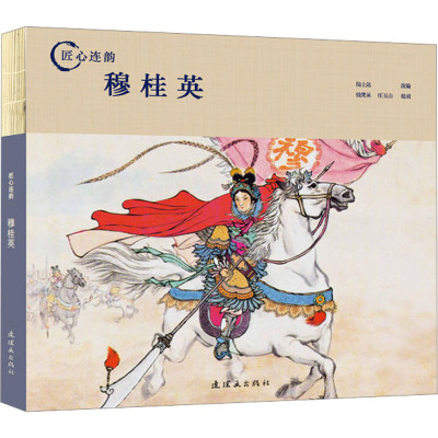 正版 匠心连韵：穆桂英（精装）（2023年目录） 陆士达 编 钱笑呆,汪玉山 绘 连环画出版社 9787505640047 Y库