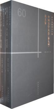 正版 全国美学大会(第七届)集 韦尔申，张伟主编 文化艺术出版社       9787503946486 R库