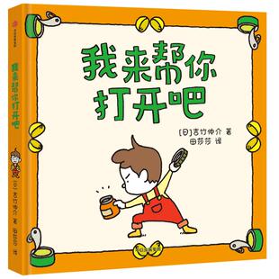 正版 我来帮你打开吧 吉竹伸介 中信出版集团 9787521735772 Y库