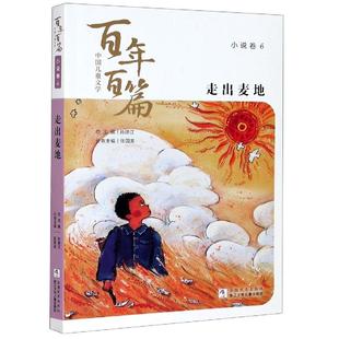 正版 走出麦地 不详 浙江少年儿童出版社 9787559719485 Y库