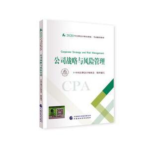 公司战略与风险管理 社 2020年注册会计师全国辅导材 中国财政经济出版 9787509596265 中国注册会计师协会组织编写 正版