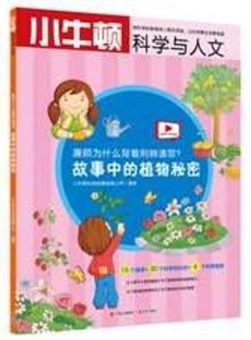 正版 小牛顿科学与人文：廉颇为什么背着荆棘请罪?-故事中的植物密秘密（彩色版内附科学视频） 小牛顿科学教育有限公司