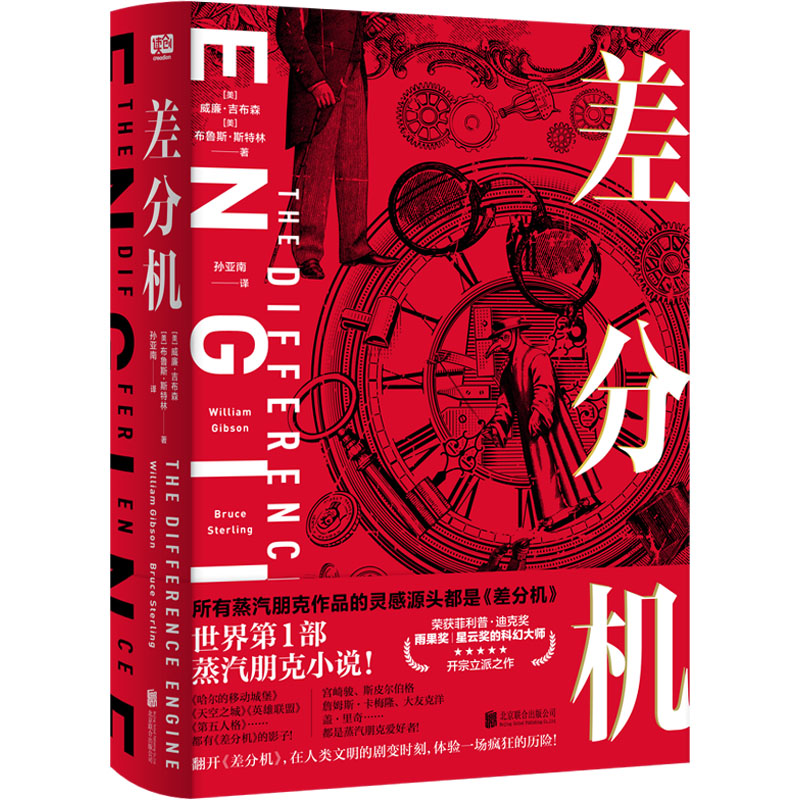 正版 美国现代幻想小说:差分机(精装) (美)威廉·吉布森,(美)布鲁斯·斯特林 北京联合出版公司 9787559656445 科幻小说 Y库