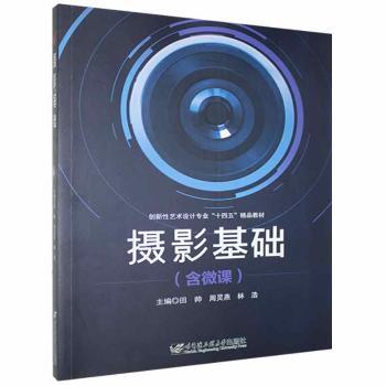 正版 摄影基础 田帅，周灵燕，林浩主编 哈尔滨工程大学出版社 9787566131034 R库