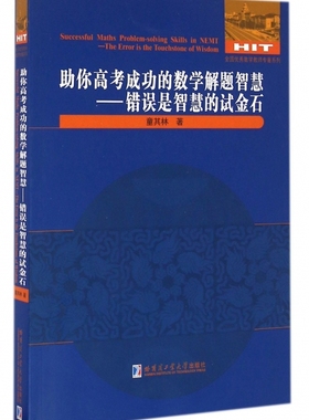 正版 你高考成功的数学解题智慧:错误是智慧的试金石:The error is the touchstone of wisdom 童其林 哈工大 9787560358598 R库