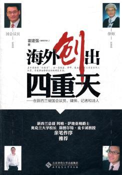 正版 海外创出四重天:在新西兰做国会议员、律师、记者和诗人 [新西兰]霍建强著 北京师范大学出版社   9787303122141 R库