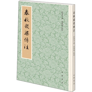 正版 春秋穀梁傅注 柯劭忞撰 中华书局 9787101144536 史学理论 Y库